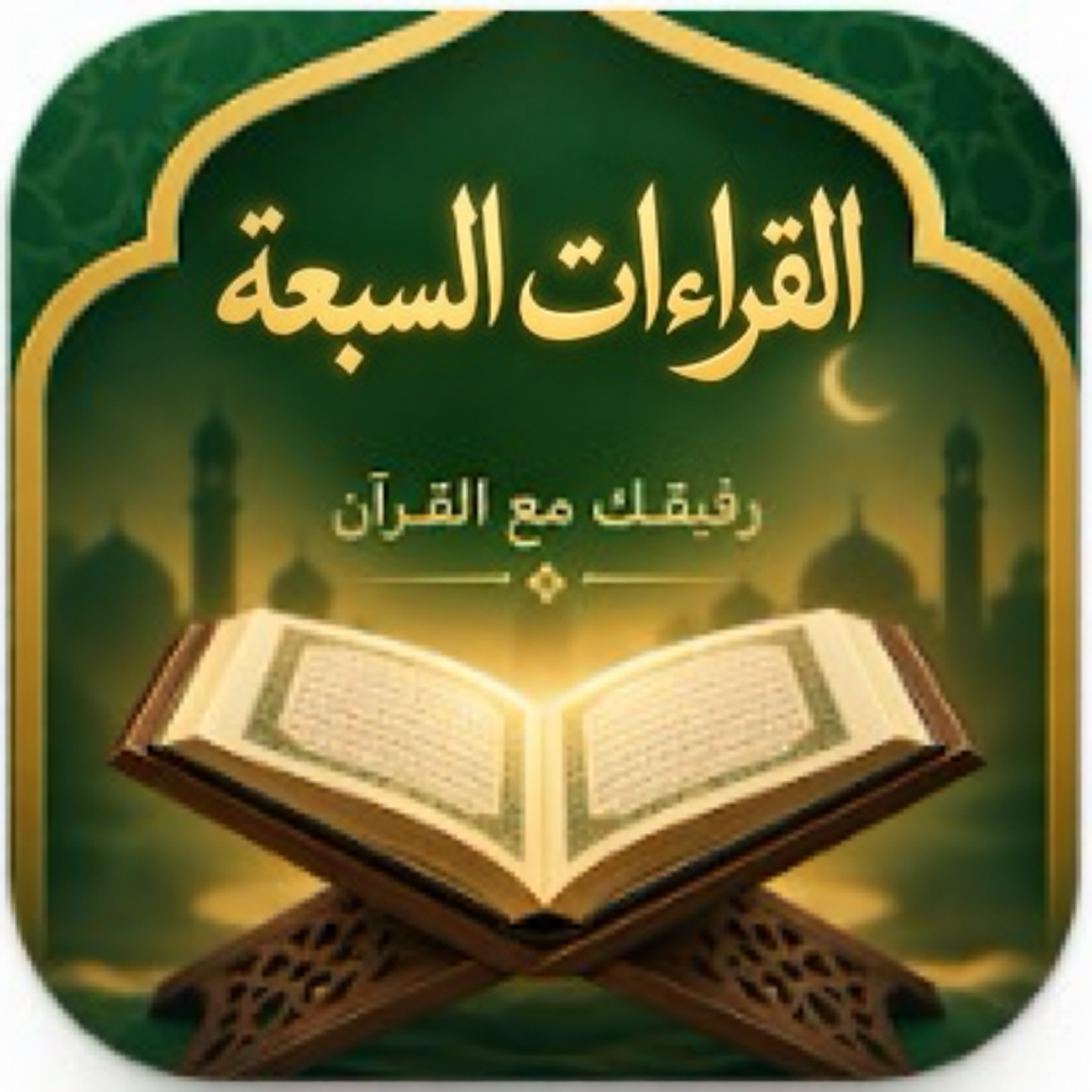 أيقونة القراءات السبعة